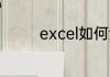 excel如何添加自定义序列