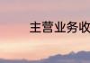 主营业务收入增长率怎么算