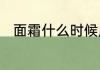 面霜什么时候用什么时候使用面霜