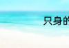 只身的解释是什么