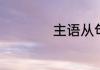 主语从句是什么意思