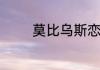 莫比乌斯恋爱观是什么意思