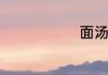 面汤做的方法