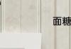 面糖油馍做法