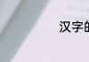 汉字的历史资料