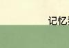 记忆犹新的意思