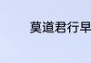 莫道君行早更有早行人意思
