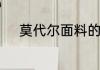 莫代尔面料的优缺点分别是什么