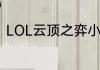 LOL云顶之弈小小英雄怎么升级三星