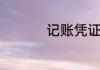 记账凭证封面如何填写