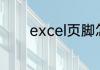 excel页脚怎么设置连续页码