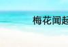 梅花闻起来是什么味道