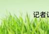 记者证有什么用