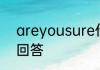 areyousure什么意思中文一般怎么回答