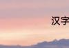 汉字鲽读什么