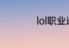 lol职业选手用什么轴