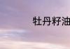 牡丹籽油的用途与作用