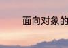 面向对象的三大特性是哪些