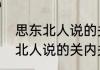 思东北人说的关内关外什么意思思东北人说的关内关外指的是什么