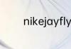 nikejayfly4钉鞋什么时候出