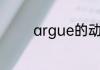 argue的动词形容词和名词