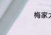 梅家大院在哪里