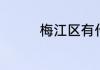 梅江区有什么好玩的地方