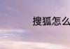 搜狐怎么取消自动续费