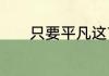只要平凡这首歌的含义是什么