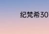 纪梵希307如何辨认真假
