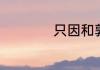 只因和郭德纲传绯闻