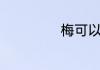 梅可以组成什么词