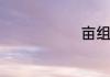 亩组词有哪些