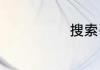 搜索引擎有什么