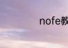 nofe教练个人简介