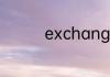 exchange服务器是什么