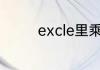 excle里乘法的公式怎么用