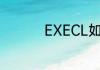 EXECL如何增加工作表