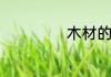 木材的特性是什么