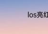 los亮红灯解决方法