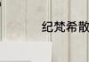 纪梵希散粉怎么看真假