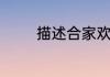 描述合家欢乐的诗句有哪些