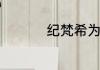 纪梵希为什么不娶赫本