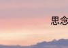 思念的近义词