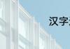 汉字还怎么组词