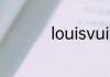 louisvuitton什么牌子