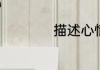 描述心情不好的句子
