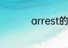 arrest的用法总结大全