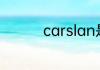 carslan是什么牌子口红