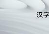 汉字斛怎么读